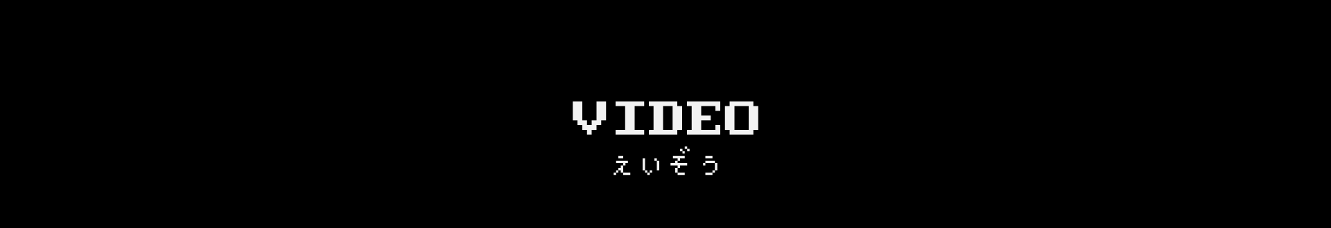映像制作実績ページへのリンク