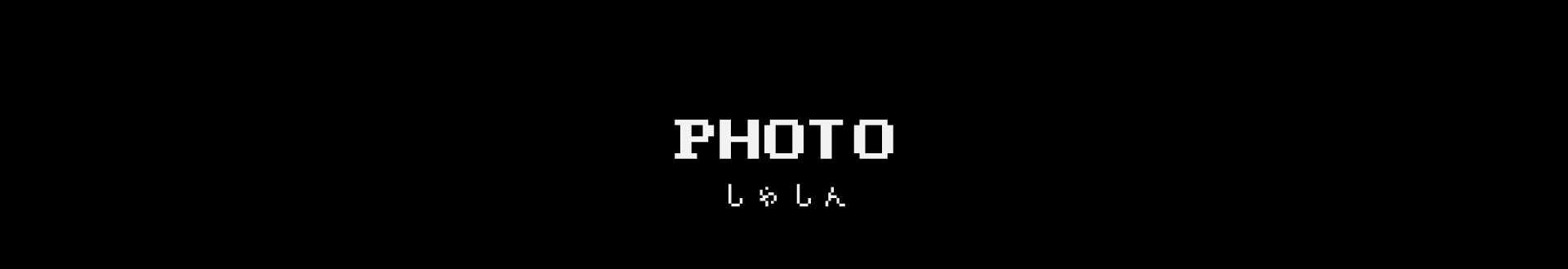 写真制作実績ページへのリンク